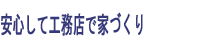 安心して工務店で家づくり